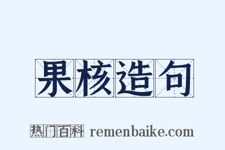 果核造句是什么意思的图片